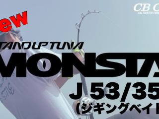 STANDUP TUNA MONSTA ジギング53/35B(ベイト)