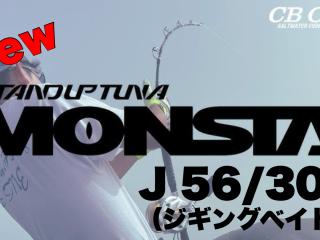 STANDUP TUNA MONSTA ジギング56/30B(ベイト)