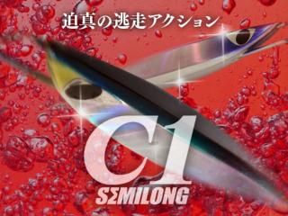 C1 SEMILONG 175g グロー