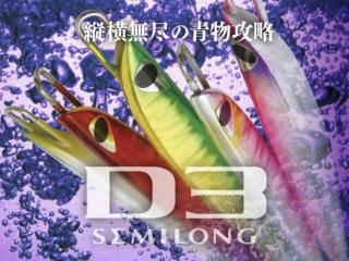 CB ONE D3 SEMILONG 95g グロー